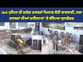 Jammu Kashmir ਪੁਲਿਸ ਦੀ ਡਰੱ*ਗ ਤਸਕਰਾਂ ਖਿਲਾਫ ਵੱਡੀ ਕਾਰਵਾਈ, ਨ%ਸ਼ਾ ਤਸਕਰਾਂ ਦੀਆਂ ਜਾਇਦਾਦਾਂ ‘ਤੇ ਚੱਲਿਆ ਬੁਲਡੋਜ਼ਰ