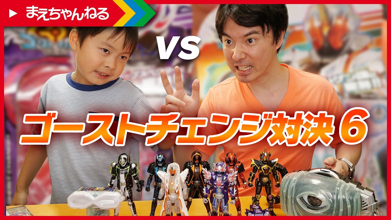 ゴーストチェンジ対決6 仮面ライダーゴースト Gc13 ムゲン魂 Gc12 ディープスペクター Youtube