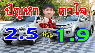 ปัญหาคาใจระหว่าง 2.5 กับ 1.9 จะซิ้อรุ่นไหนดี ? | Fpt Review