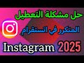 حل مشكلة التعطيل المتكرر في الانستقرام الحل الوحيد 