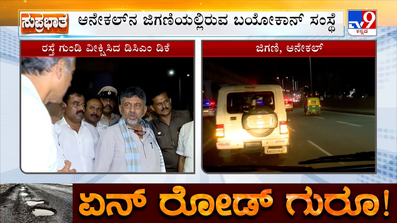 DK Shivakumar Held Bengaluru City Rounds, Inspects Potholes Near Biocon Company