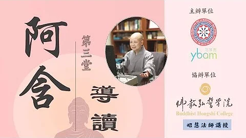 阿含導讀3(中文字幕) 昭慧法師講授 2022.9.22 - 天天要聞