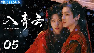 【2025最新古装爱情剧】入青云 | ▶05 纨绔战神#侯明昊 独宠腹黑舞姬#卢昱晓 ,从战神陨落的仇人,到以吻博弈的爱人!