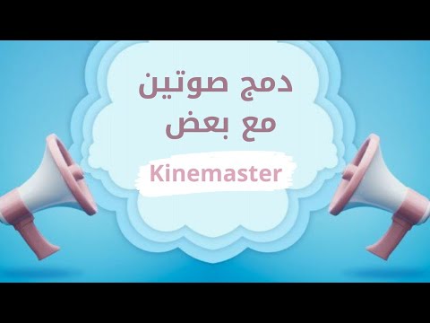 دمج صوتين مع بعض بطريقة حلوة وسهلة باستخدام برنامج 