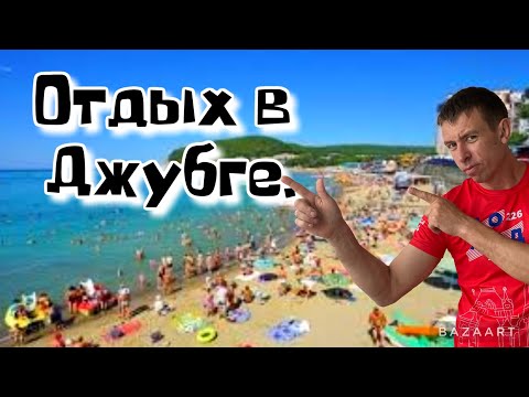 #Джубга. Вся правда об отдыхе. откуда такая популярность?! (Папа с Юга)