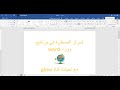   أسرار المسطرة في برنامج وورد 