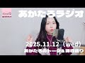 東京&times;大阪LIVEといつも大阪で迷ってしまう話《♪30's way》【あかたろラジオ📻】