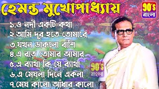 হেমন্ত মুখোপাধ্যায় এর জনপ্রিয় গান I Best of Hemanta Mukherjee Songs I Adhunik Bengali Songs