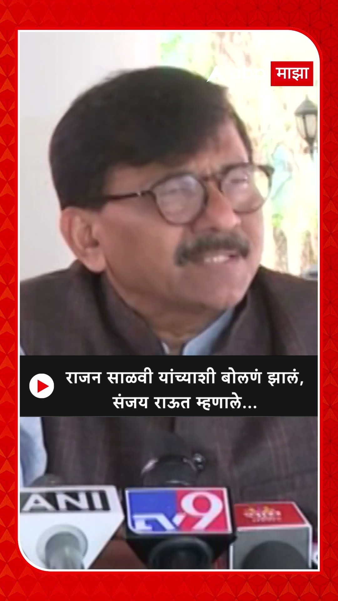 Sanjay Raut On Rajan Salvi : राजन साळवी यांच्याशी बोलणं झालं, संजय राऊत म्हणाले...