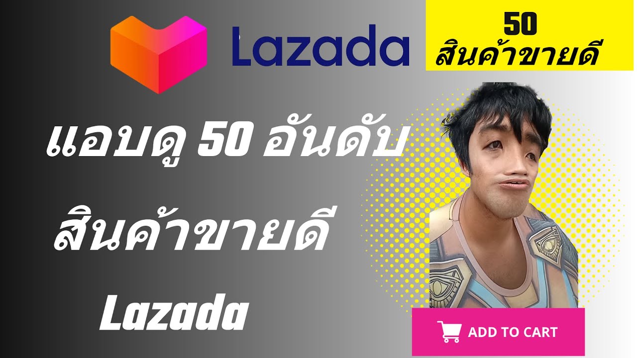 สินค้าออนไลน์ยอดนิยม  Update New  สินค้าขายดี lazada 2021 ขายอะไรดี lazada ขายของออนไลน์ ลาซาด้า ขายของออนไลน์ lazada สินค้าขายดี