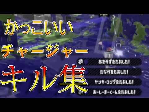 かっこいいチャージャーキル集×鋼鉄ノ鳥