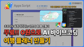 0원으로 AI 바이브코딩 입문, 여행 플래너 만들기