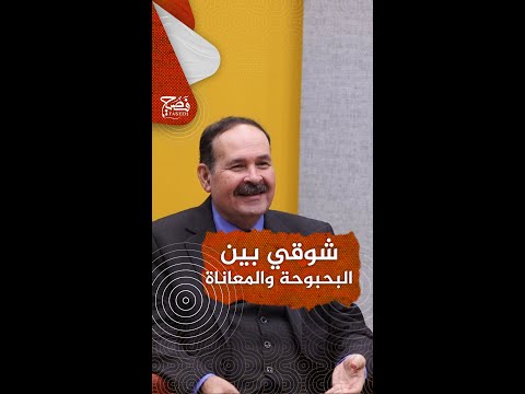 شوقي بين البحبوحة والمعاناة الإحساس بالفناء
