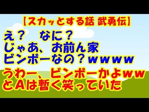 【スカッとする話 武勇伝】え？　なに？じゃあお前ん家ビンボーなの？ｗｗｗｗうわー、ビンボーかよｗｗとＡは暫く笑っていた 【スカッとCafeチャンネル】