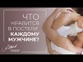 Что нравится в постели каждому мужчине? Советы психолога.