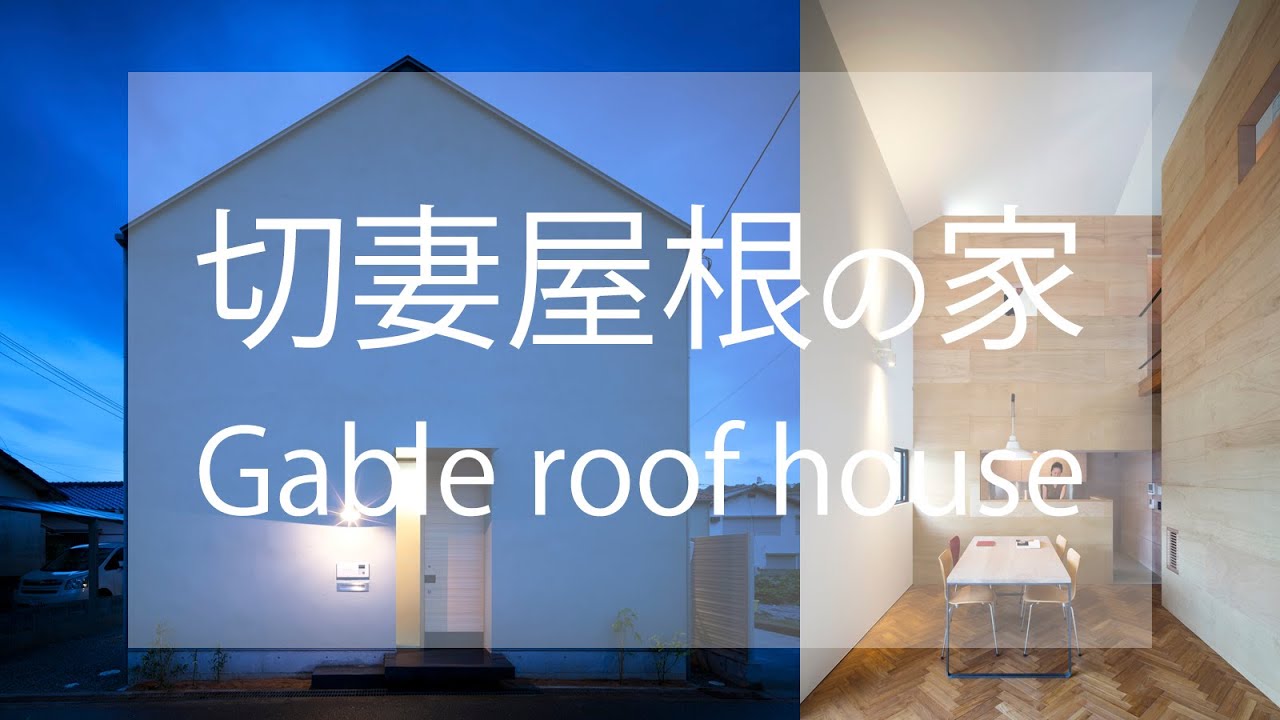 切妻屋根の住宅 室内に変化のある空間があります 上大野の家 川添純一郎建築設計事務所によるデザインです Youtube