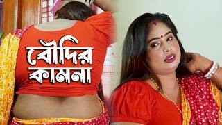 ননদ বৌদির স্বাদ মিটালো ফটিক |New devar boudi Natok | বৌদির কামনা |Devar Bhabhi New Films| sugar moms