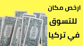 ارخص الاماكن في تركيا و هل تكفي 10 دولر للتسوق  ؟ شاهد لتعرف