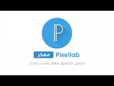 تنزيل تطبيق بيكسلاب  مهكر احدث اصدار 2025 للاندرويد