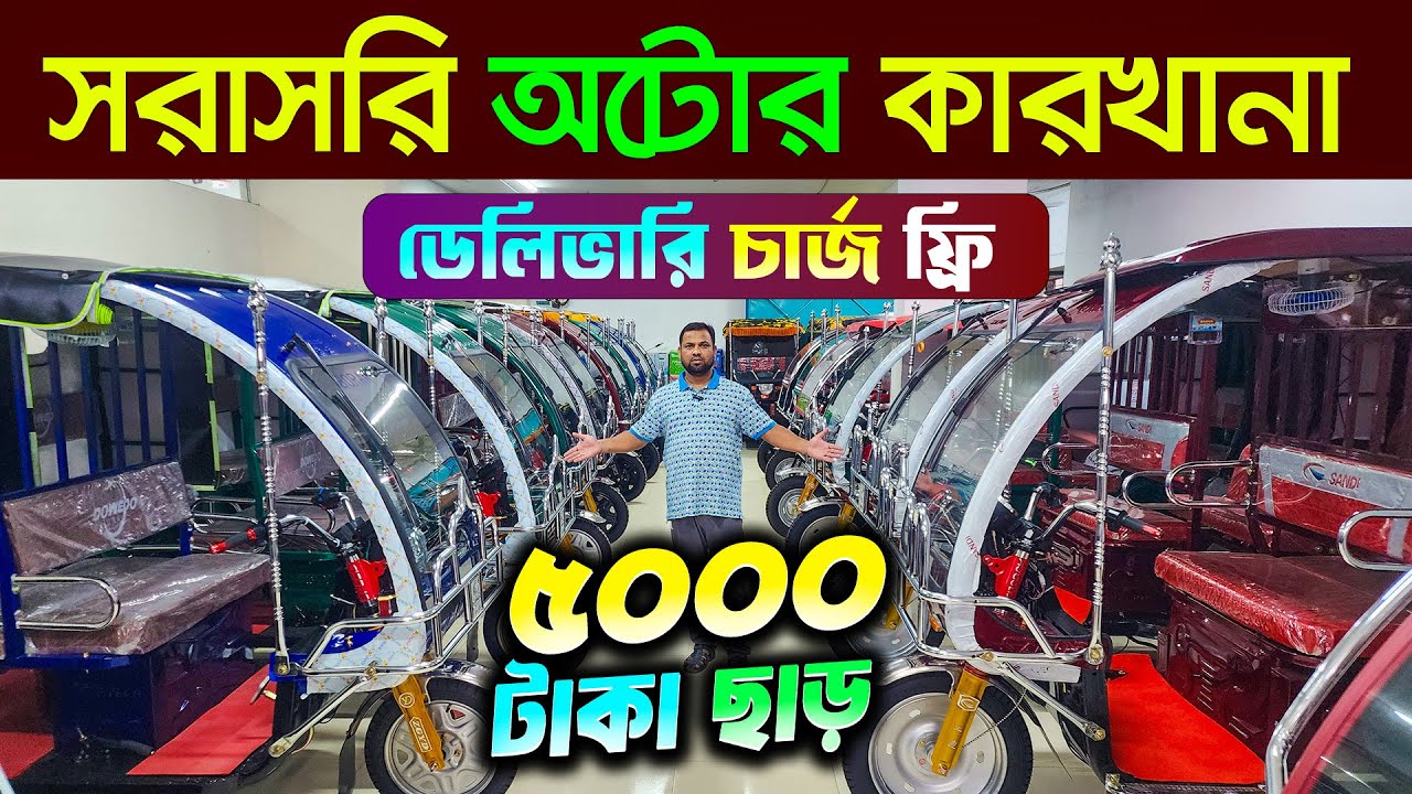 2026 নতুন মডেলের অটো । Auto rickshaw price bd। Auto Gari | Easy Bike ...