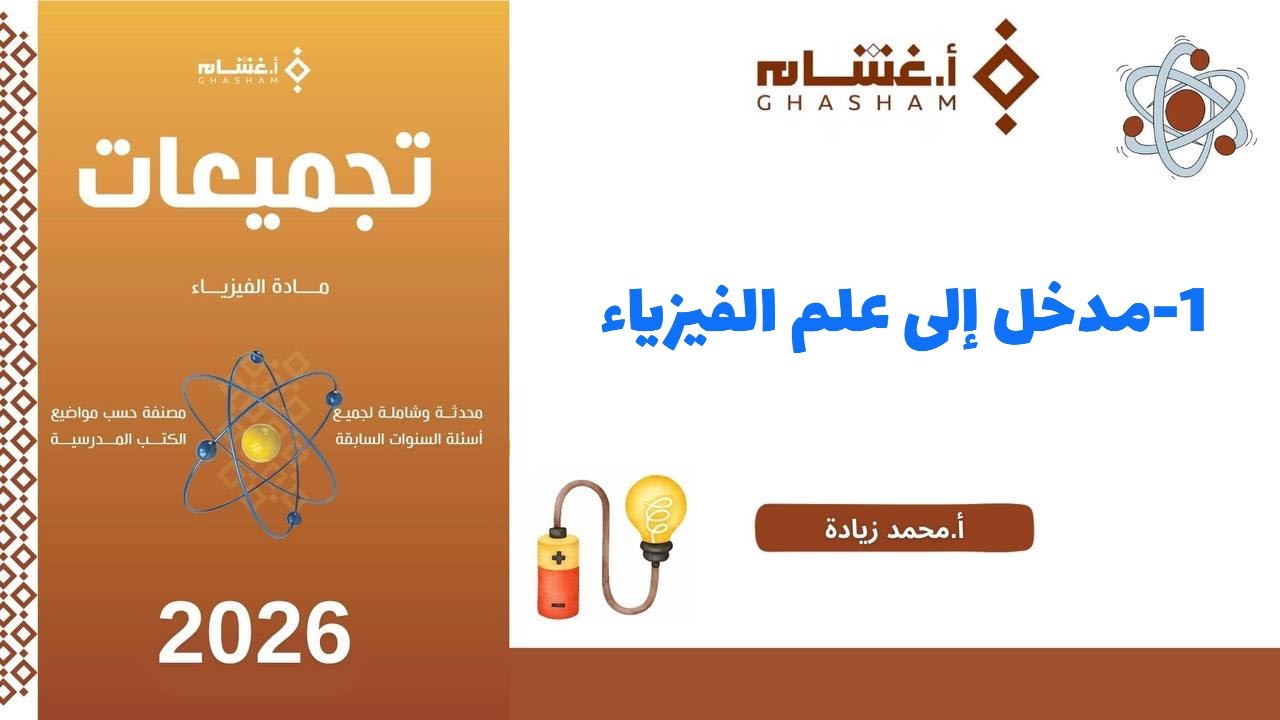 ١- مدخل إلى علم الفيزياء تجميعات غشام 2026