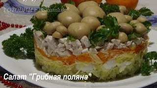 Салат &quot;Грибная поляна&quot;