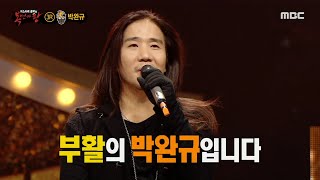 [복면가왕] &#39;굿나잇&#39;의 정체는 부활의 박완규!, MBC 210912 방송