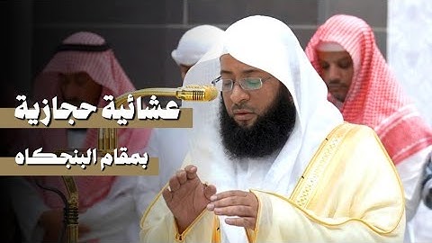 عشائية حجازية بمقام البنجكاه لخواتيم#سورة_البقرة | عشاءالجمعة ١٤٤٦/١٢/٣ه‍ـ | فضيلة الشيخ #بدر_التركي