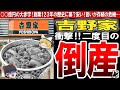 【吉野家】人気牛丼チェーン２度目の危機！？吉野家が再度の苦戦を強いられている理由とは？〔ゆっくり解説〕