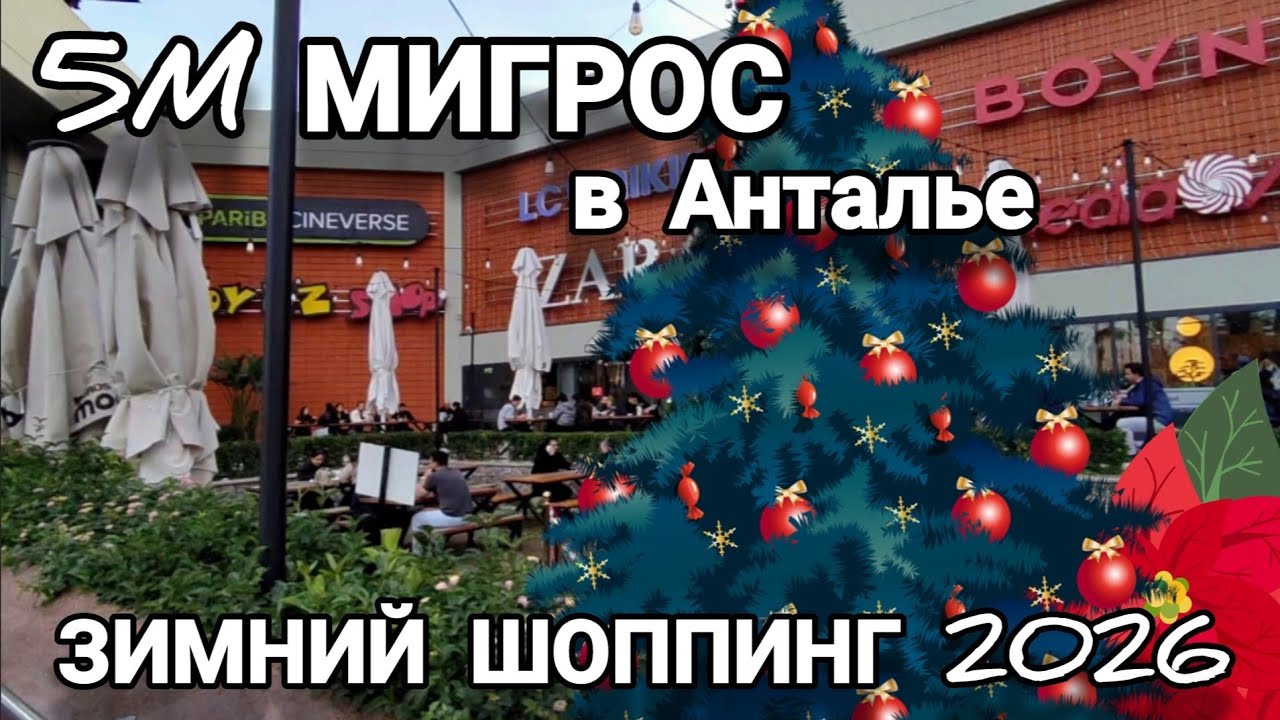 Большой обзор 🇹🇷 ТЦ 5M Migros в Анталии | Koton, LC Waikiki, Zara, Boyner 