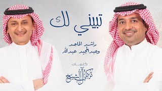 راشد الماجد و عبدالمجيد عبدالله - تبيني لك 2021 | Rashed AlMajid & Abdulmajeed Abdullah - Tbyny Lk