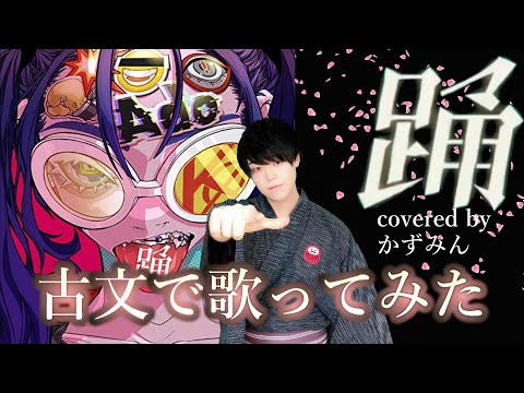 【国文科卒が古文で歌ってみた】踊 / Ado (covered by かずみん)