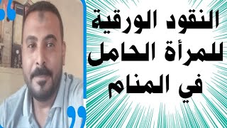 تفسير حلم النقود الورقية في المنام للمرأة الحامل/محمد مجدي