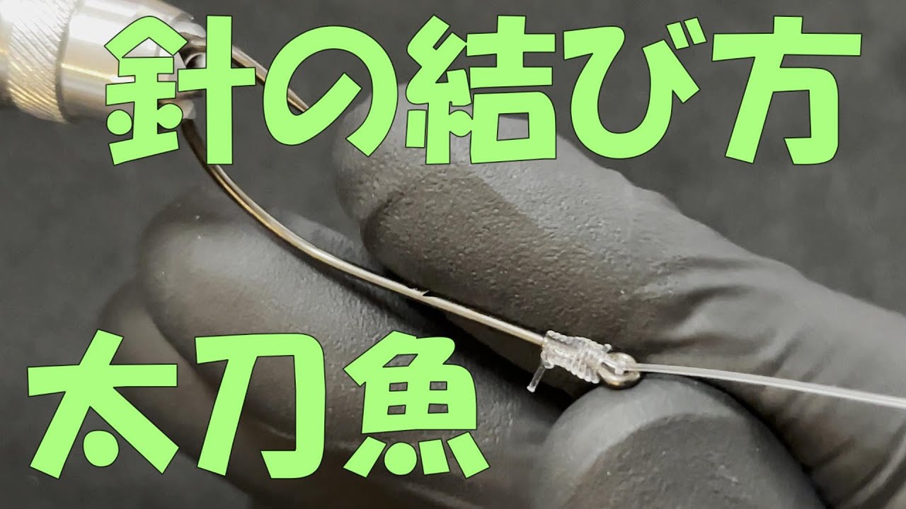 太刀魚針の結び方 タチウオ針の結び方 管付き針 How To Tie Fishing Hook Youtube