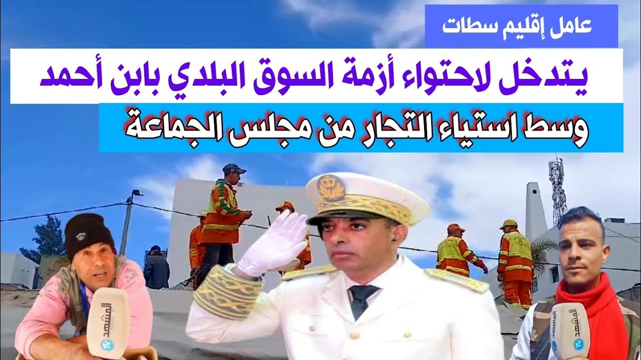 Репортаж/Губернатор провинции Сеттат вмешивается для решения проблемы муниципального рынка в Бен-...