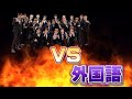 NCT VS 外国語 Pt.2