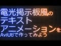 AviUtl Tutorial 電光掲示板ぽい演出を作ってみよう