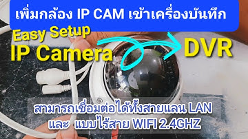 กล้อง IP Cam dahua ต่อเข้าDVR บันทึกได้นาน 2 เดือน