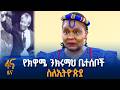 የፓን አፍሪካኒዝም ጮራ በኢትዮጵያ ሰማይ ስር 