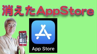 App Storeが消えた？戻す方法、探す方法を説明します