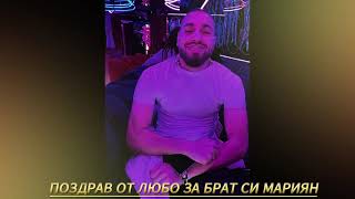 Поздрав За Мариян От Любо 2026