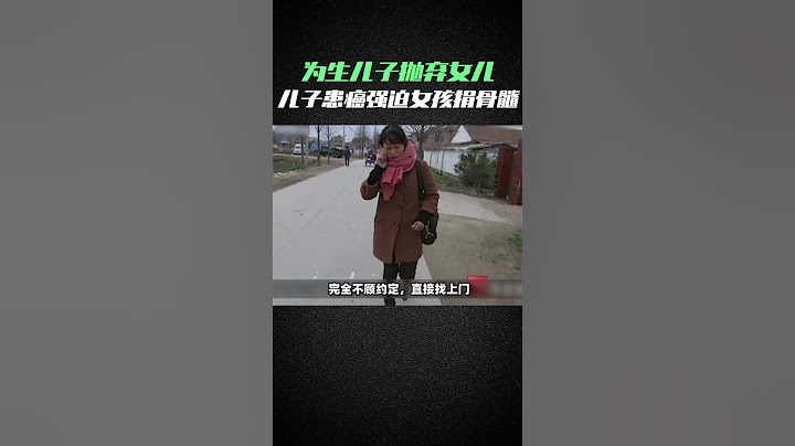 重男轻女的父母有多可怕？