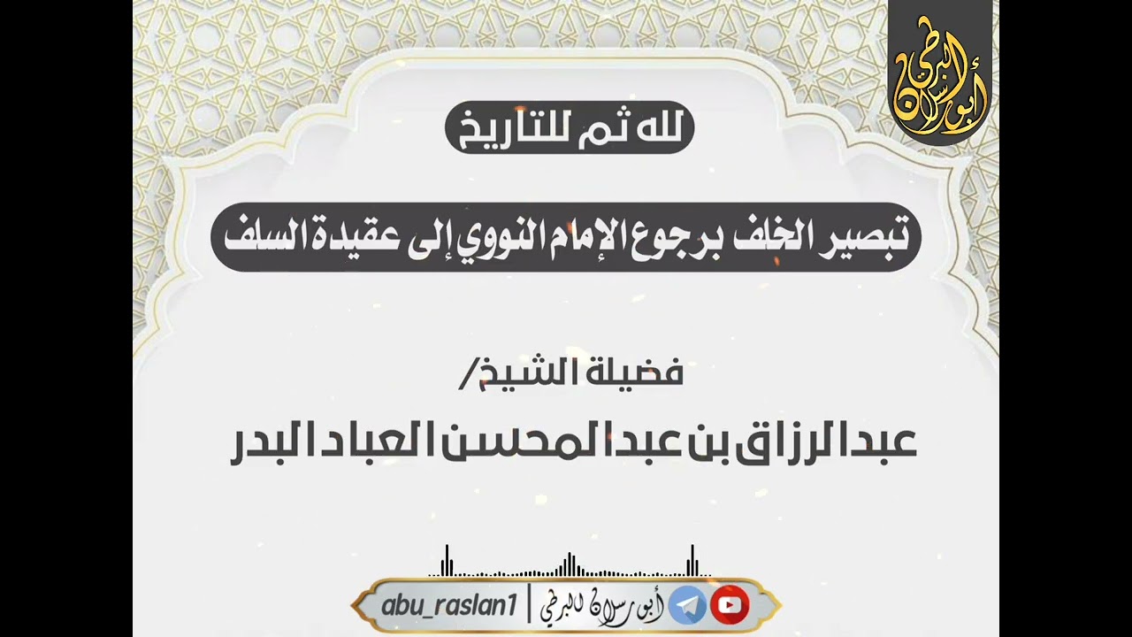 تبصير الخلف برجوع الإمام النووي إلى عقيدة السلف|للشيخ صالح العصيمي،والشيخ عبدالرزاق البدر حفظهماالله