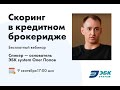 Вебинар «Скоринговый балл в кредитном брокеридже»