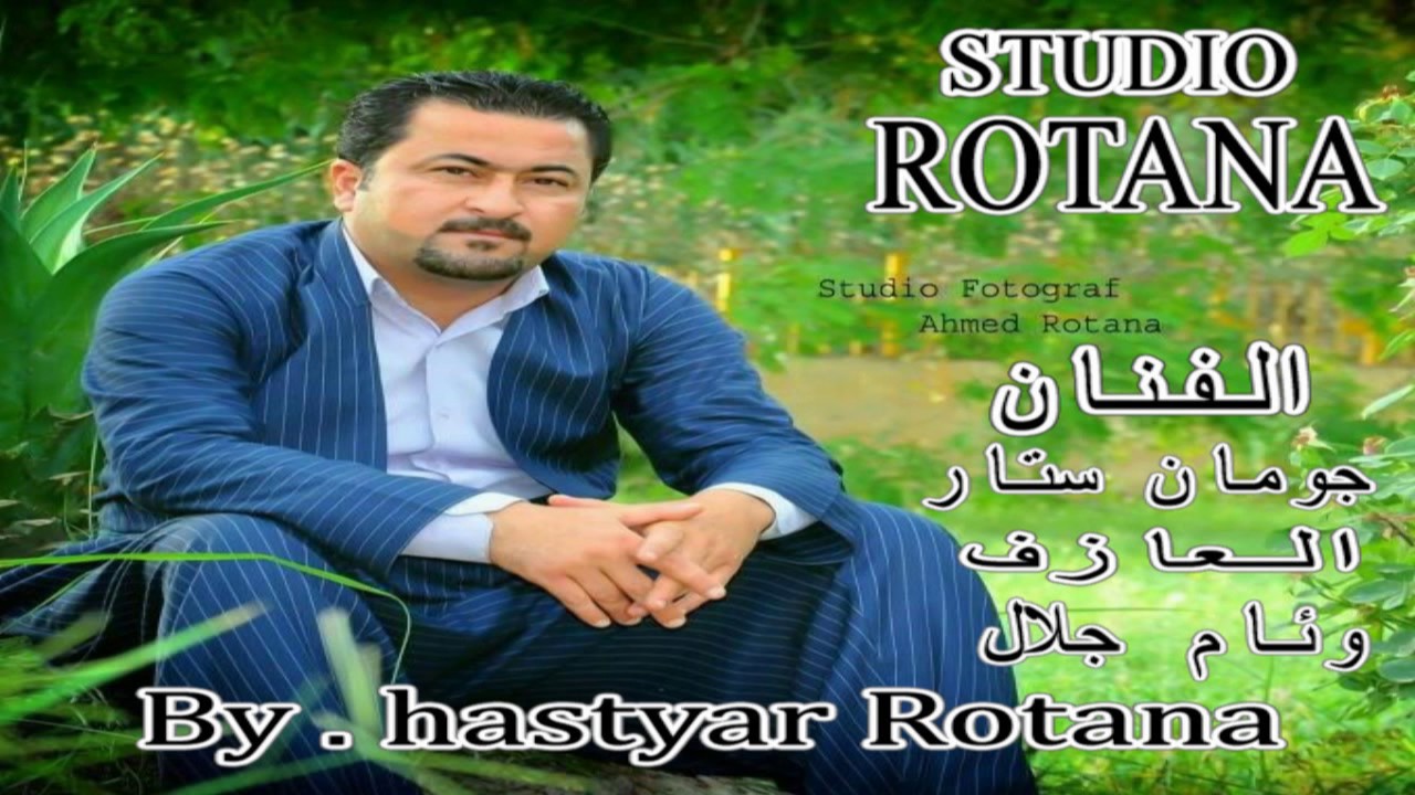 جومان ستار كورانيكى زور خوش