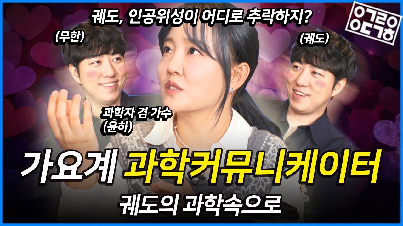 가요계 과학커뮤니케이터! 알고보면 본업 과학자, 부업 과학커뮤니케이터이자 가수인 윤하! 새로 발매된 음반 속 과학이야기!