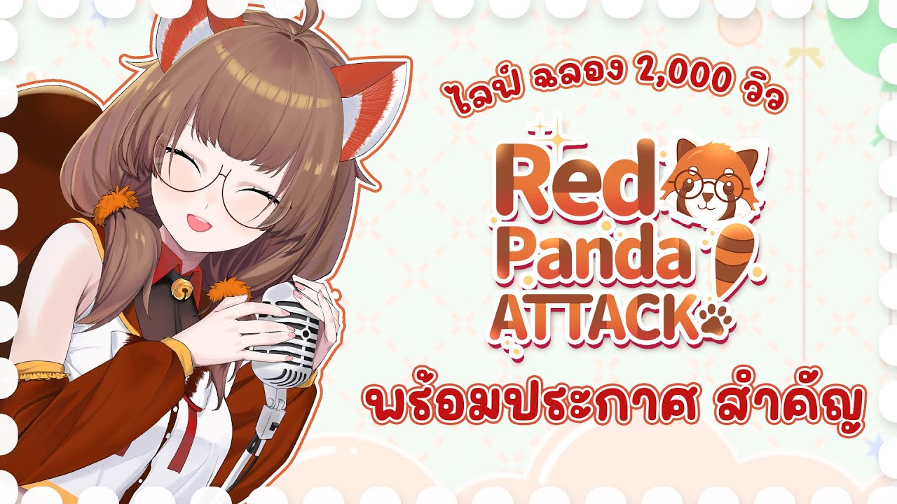 【🔴Free Talk】ไลฟ์ฉลอง 2,000 views RED PANDA ATTACK!  | iYMCHAN