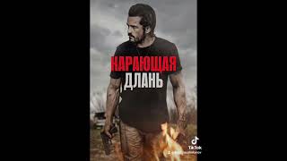 Фильм на вечер: &quot;Карающая длань&quot; Жанр: боевик, триллер 2024 г  (США)