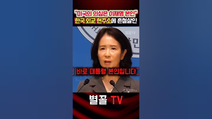 "미국이 의심하는건 한국이 아닌 대통령 본인!" 직격 최수진 #최수진 #국민의힘 #보수 #정치 #관세협상 #외교참사