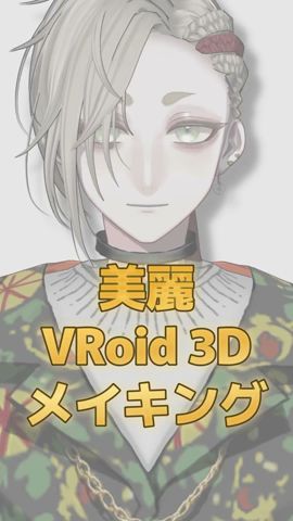 美麗VRoid3Dモデリング!!#vroid #3D #vtuber